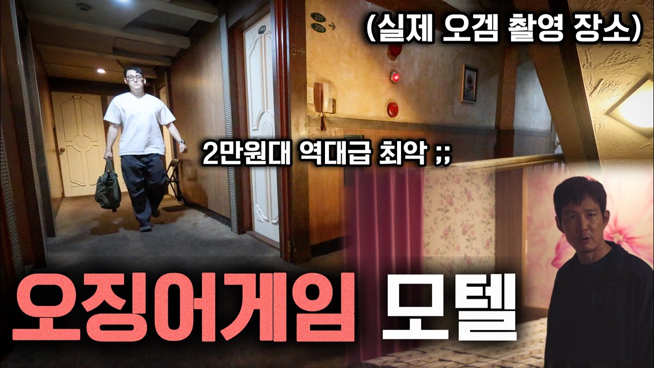 평점 1점대 오징어게임 모텔 가보기 ㄷㄷ