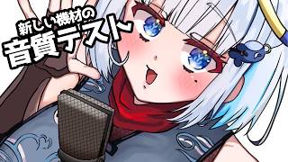 【バイノーラル】新しい機材の音質テストでござる！