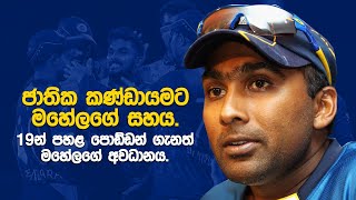 මහේලට ශ්‍රී ලංකා ක්‍රිකට්වල ලොකු වගකීමක් |Mahela appointed Consultant to the SL National & U19 Teams