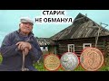 Старичок бы не рассказал, узнав что я там найду! Коп поиск монет 2021