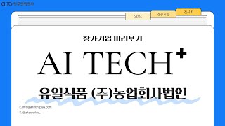 2024 AI TECH+ 참가사 미리보기_ 유일식품