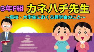 3年F組『カネハチ先生』　～高校・大学生におくる奨学金のこと～
