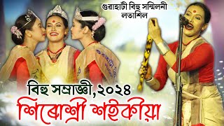 বিহু সম্ৰাজ্ঞী,২০২৪ শিৰোশ্ৰী শইকীয়া | Shirushree Saikia | Latasil Bihu Samragri 2024 | Bihu 2024