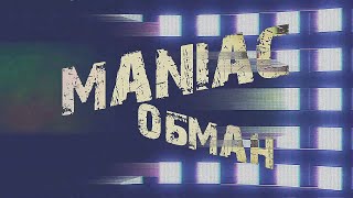 Maniac I Обман