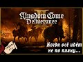 Когда всё идёт не по плану... | KCD 2 #14 #общение  #атмосфера