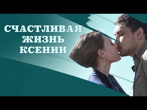 Сериал Счастливая жизнь Ксении: ВСЕ СЕРИИ ПОДРЯД