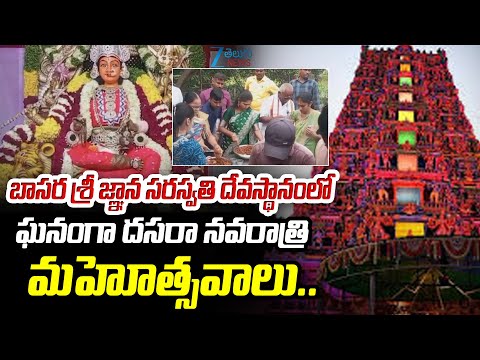 Dasara Navaratri 2025 Celebrations At Basara Saraswathi Temple |  ZEE Telugu News - ZEE24TELUGUNEWS