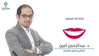 ابتسامة هوليود مع د. عبدالرحمن أمين - دكتور أسنان بالزقازيق