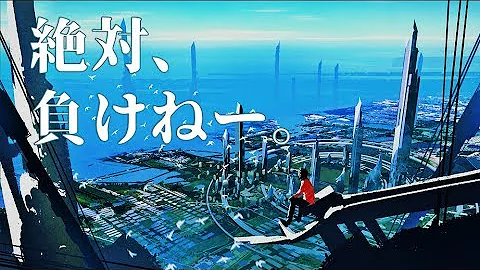 تحميل は 負けるかよ やる気の出る曲 Mp4 Mp3