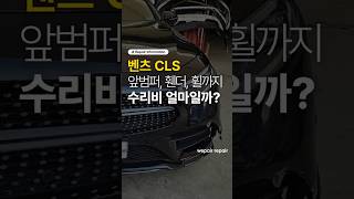 벤츠 CLS 세 판 수리비? 전체 광택까지 싹 해드렸습니다😎 #자동차 #자동차수리 #자동차외장수리 #벤츠 #벤츠CLS #벤츠수리 #벤츠CLS수리 #벤츠수리비 #외제차수리