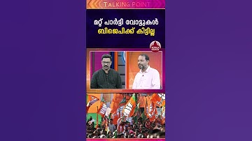 മറ്റ് പാർട്ടി വോട്ടുകൾ ബിജെപിക്ക് കിട്ടില്ല #rajeevchandrasekhar #bjp #kerala