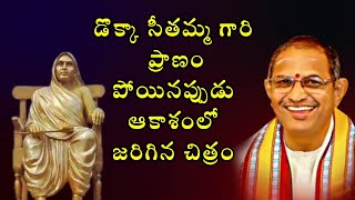 డొక్కా సీతమ్మ గారి ప్రాణంపోయినప్పుడు ఆకాశంలో జరిగిన చిత్రం