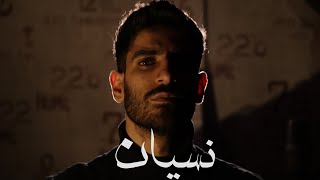 Bilal Derky - نسيان (Official Lyrics Video)