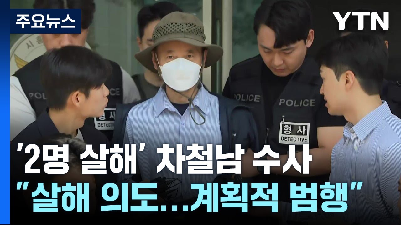 "차철남, 흉기 난동 피해자도 살해 의도...계획 범행" / YTN