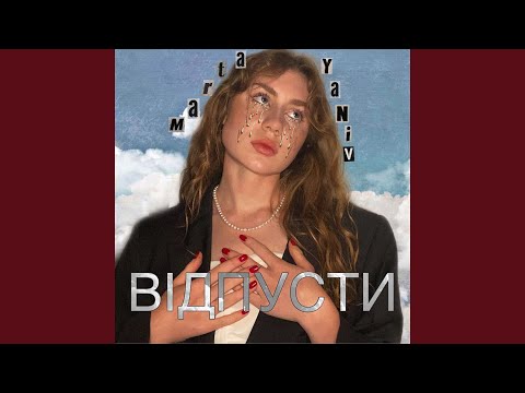 Відпусти
