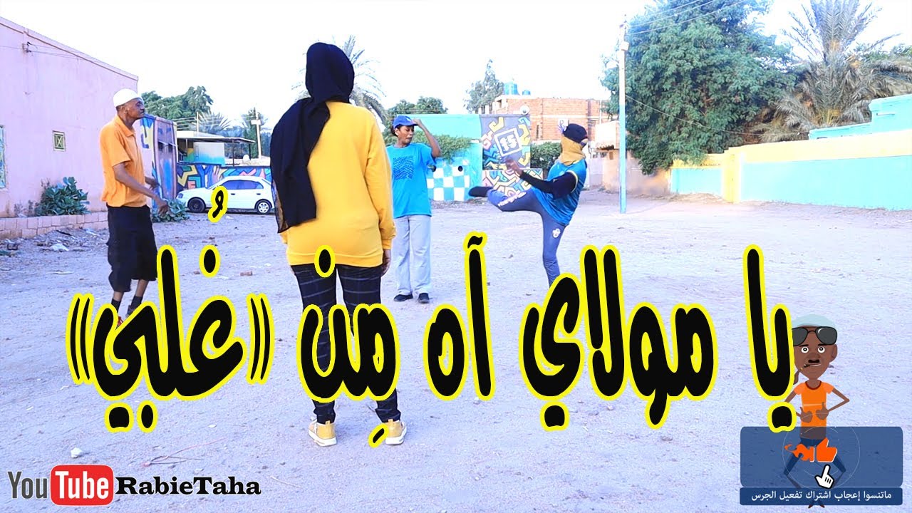 يا مولاي آه مِن 