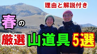【山グッズ紹介】元登山店員夫婦が春の登山におすすめな山道具5選を紹介します 【山グッズ紹介】元登山店員夫婦が春の登山におすすめな山道具5選を紹介します