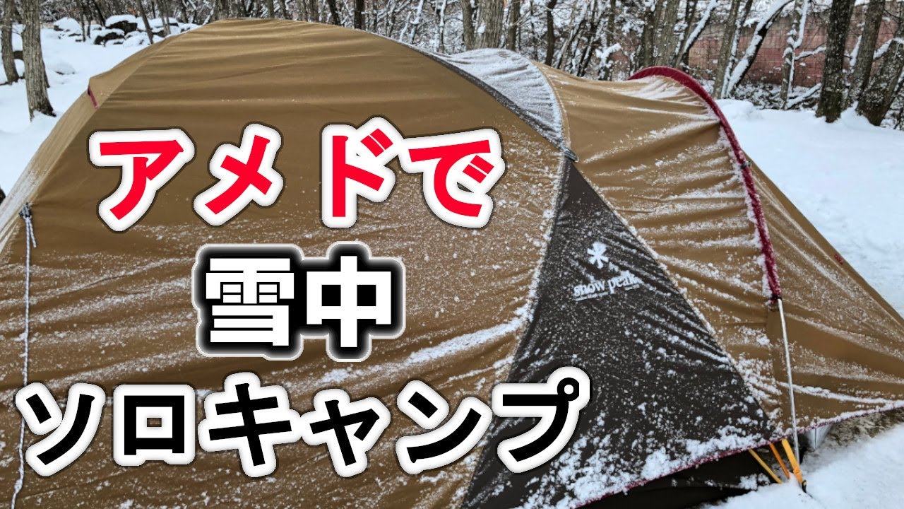 アメド 大雪でもやっぱりソロキャンプ 水も凍る極寒冬キャンプin不動尊公園キャンプ場 過去動画リメイク Snow Solo Camping Overnight Youtube アメド 大雪でもやっぱりソロキャンプ 水も凍る極寒冬キャンプin不動尊公園キャンプ場 過去動画リメイク Snow Solo Camping Overnight Youtube