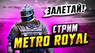 N1 ИЛИ СЛАБЫЙ ? ЛОКАЛКИ   METRO ROYAL🔥 ОБНОВЛЕНИЕ 3.8 PUBG MOBILE 😱 СТРИМ С IPHONE 16 PRO🔥