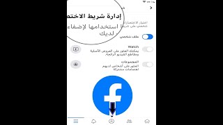 التحكم في شريط إختصارات الفيس بوك (Facebook )