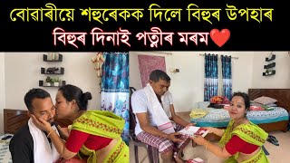 নতুন গাড়ীৰ পূজা হৈ গ'ল,বিহুৰ দিনা পত্নীয়ে কাক কি উপহাৰ দিলে😍 village life style vlog..nilotpal