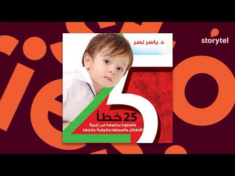 كتب صوتية مسموعة  خطأ في تربية الأطفال من يوم حتى  سنة ياسر نصر