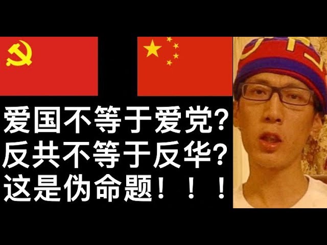 意識形態-愛國不愛黨？反共不反華？這是一個偽命題！！！ - YouTube