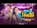 সুন্দরী বিয়াইন | Sundori Biyain | Milon | Tosiba Begum | TikTok Viral | Bangla Wedding Song 2023