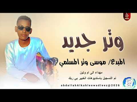 موسي وتر المسلمي وتر جديد New2026