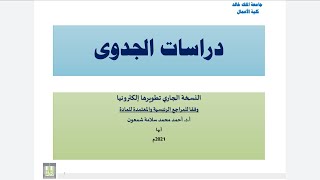 دراسات الجدوى: (1)  الوحدة  الأولى  الاطار العام لدراسات الجدوى   أ.د. أحمد شمعون