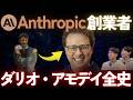 Anthropicダリオ・アモデイの半生。なぜAGI開発をするのか?【The Scaling Curve / Claude】