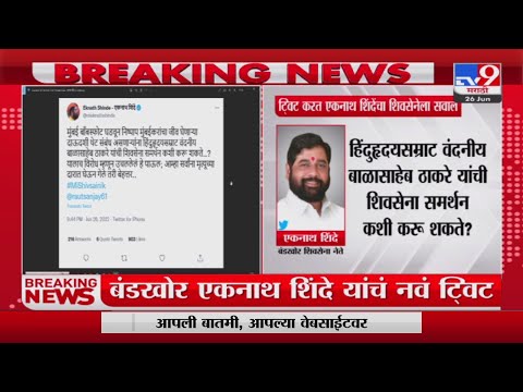 Breaking News | एकनाथ शिंदेंचे नवे Tweet - TV9