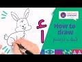 Arabic Letters الألف أرنب How to Draw Cartoon Rabbit كيفية رسم وتلوين أرنب باستخدام حرف الألف Kids