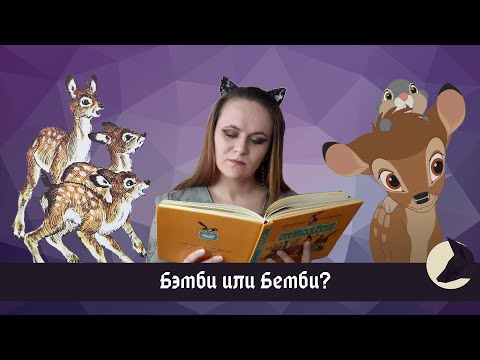 Бемби: страх и ненависть в лесу