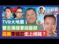 曾志偉接掌TVB綜藝，森美李佳芯走上絕路？ 黃公務員顏武周辭職，資金去晒邊？美領館交易，中央開綠燈，要多謝XXX？21-2-19