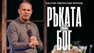 картинка: РЪКАТА НА БОГ | П-р Светослав Петров | NCChannel