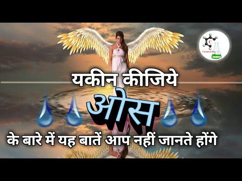 वीडियो: ओस कैसे बनते हैं?