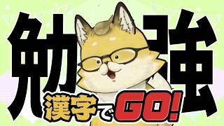 【#漢字でGO】ミナツは真面目に勉強したいと思います
