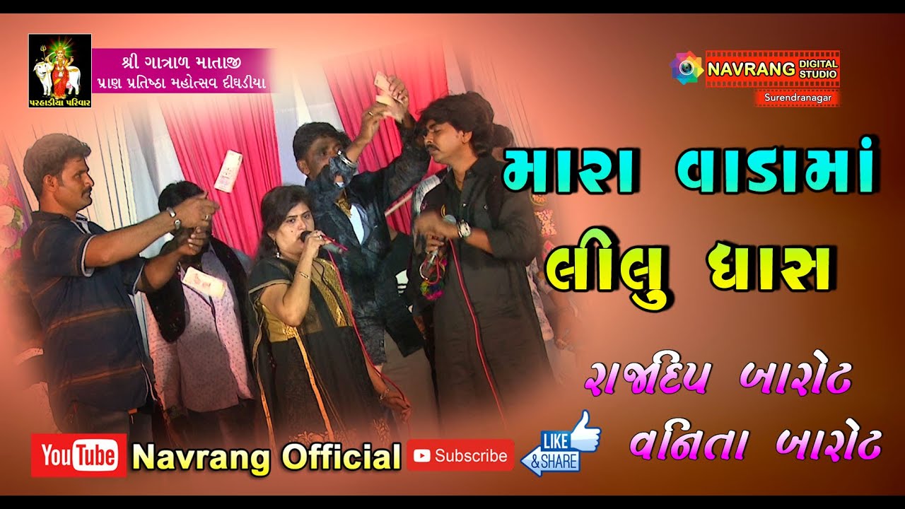 vanita barot na gujarati garba Mara Vada Ma Lilu Ghas | Rajdip Barot | Vanita Barot |