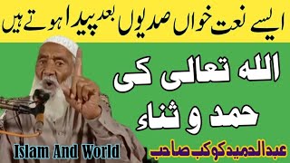 Allah Ki Hamd o Sana | 80 Sal ki umar main | Abdul Hameed Kokab Naat | #naat #islamandworld