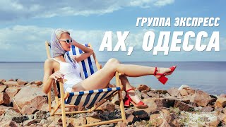 Ах, Одесса - Группа Экспресс. Веселая Танцевальная Одесская Песня. Одесские Песни / Odessa Music /