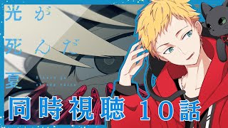 光が死んだ夏 同時視聴