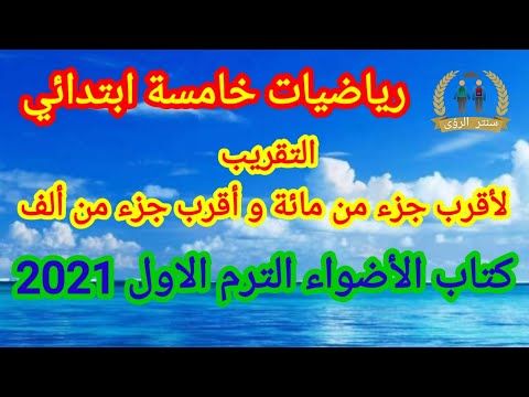 التقريب لأقرب جزء من مائة و أقرب جزء من ألف رياضيات خامسة ابتدائي الترم الاول 2021