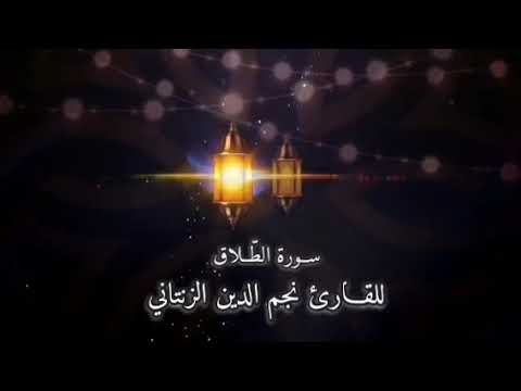 تـلاوة ليبية من سورة الطلاق للقارئ نجم الدين الزنتاني