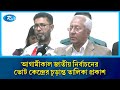 জাতীয় নির্বাচনের ভোট কেন্দ্রের চূড়ান্ত তালিকা আগামীকাল প্রকাশ করা হবে: আখতার আহমেদ | Rtv News