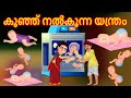 കുഞ്ഞ് നൽകുന്ന യന്ത്രം | Malayalam Cartoon | Malayalam Kathakal | Malayalam Story Cartoon Malayalam