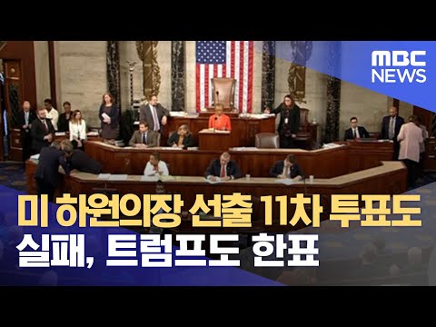 미 하원의장 선출 11차 투표도 실패, 트럼프도 한표 (2023.01.06/뉴스데스크/MBC)