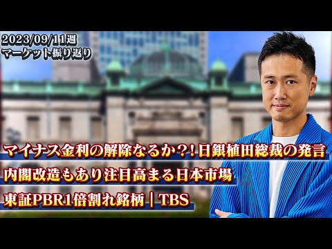 【マイナス金利の解除なるか？！日銀植田総裁の発言】ヘッジファンド出身の投資のプロがマーケットを振り返る（2023年9月第3週）