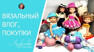 Вязальный влог: готовые работы, подарок, покупки - шебби ленты, пряжа Nako Paris, итальянская пряжа