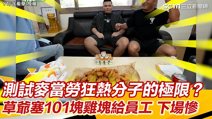 測試麥當勞狂熱分子的極限？草爺塞101塊雞塊給員工　下場慘 ｜三立新聞網 SETN.com - 天天要聞